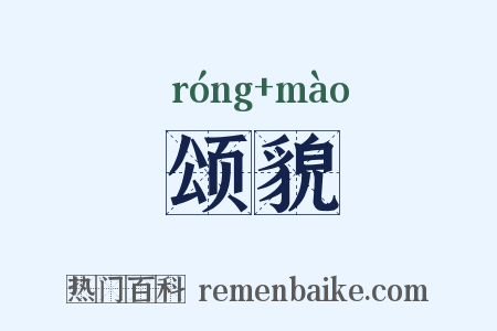 颂貌是什么意思的图片